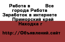 Работа в Avon. - Все города Работа » Заработок в интернете   . Приморский край,Находка г.
